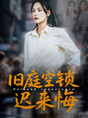 旧庭空锁迟来悔(56集) 旧庭空锁迟来悔(56集)演员表