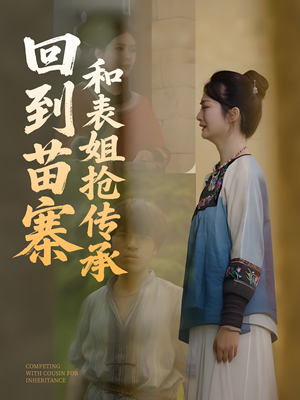 回到苗寨和表姐抢传承（43集）热门短剧榜单