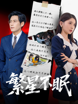 繁星不眠(65集) 繁星不眠(65集)免费短剧看不停