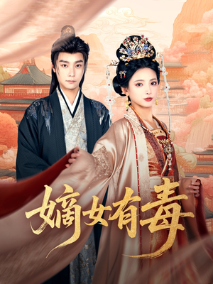嫡女有毒（88集）爆火短剧追不停