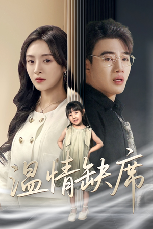 温情缺席(40集) 温情缺席(40集)短剧前十排行榜