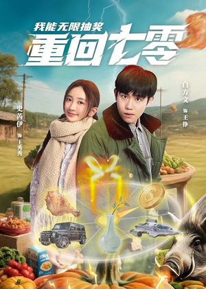 重回七零我能无限抽奖(56集) 重回七零我能无限抽奖(56集)每天分享短剧