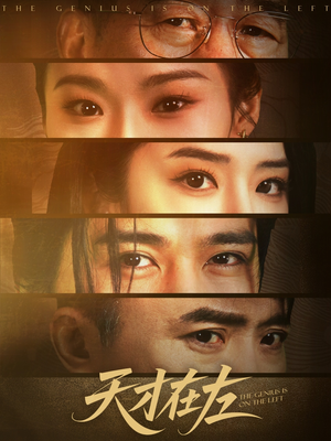 天才在左（45集）超火短剧抢先看