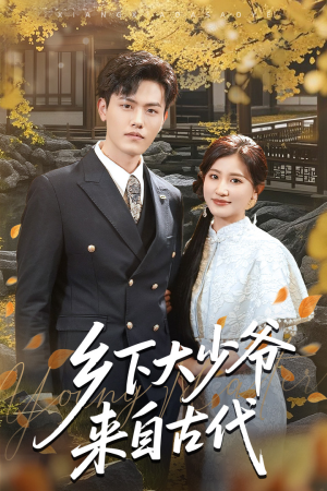 乡下大少爷来自古代(65集) 乡下大少爷来自古代(65集)短剧看全集