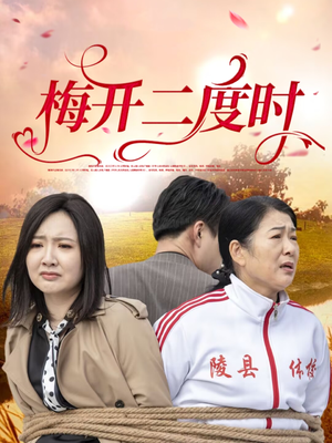 梅开二度时（55集）让你一口气看完