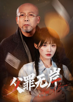 父罪无岸(55集) 父罪无岸(55集)精彩的网络短剧