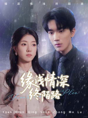 缘浅情深终陌路（59集）哪个网站可以看