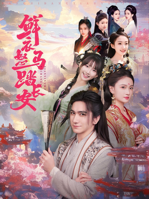 鲜衣怒马踏长安（92集）好短剧分享