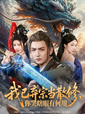 我已弃宗当散修，你哭瞎眼有何用（79集）大结局一气呵成