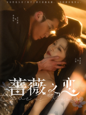 蔷薇之恋(82集) 蔷薇之恋(82集)独家资源免费看