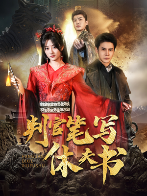 判官笔写休夫书(51集) 判官笔写休夫书(51集)免费短剧资源