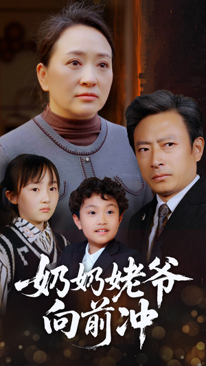 奶奶姥爷向前冲（75集）热门短剧推荐