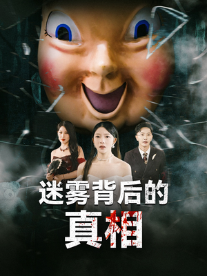 迷雾背后的真相(69集) 迷雾背后的真相(69集)精彩短剧推荐