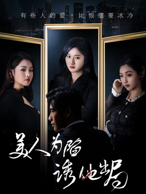 美人为陷诱他出局(75集) 美人为陷诱他出局(75集)番茄短剧看全集