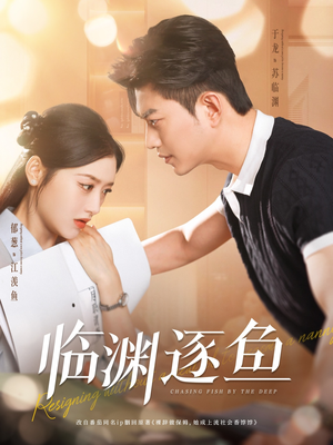临渊逐鱼(72集) 临渊逐鱼(72集)抢先看热门短剧