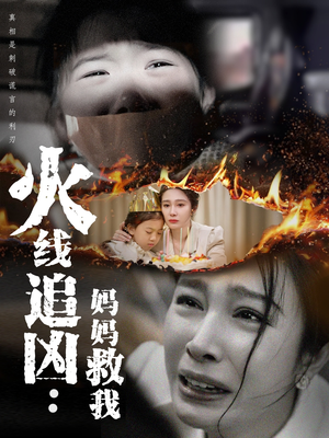 火线追凶:妈妈救我(54集) 火线追凶:妈妈救我(54集)男频短剧推荐