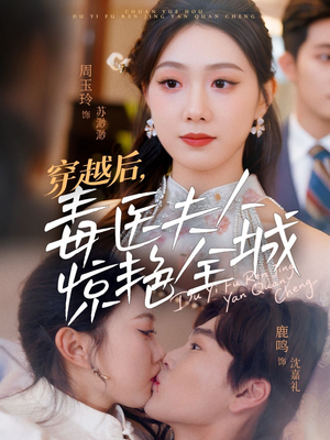 穿越后,毒医夫人惊艳全城(69集) 穿越后,毒医夫人惊艳全城(69集)短剧精彩片段