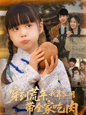 穿到荒年，我靠空间带全家吃肉（80集）全集下载
