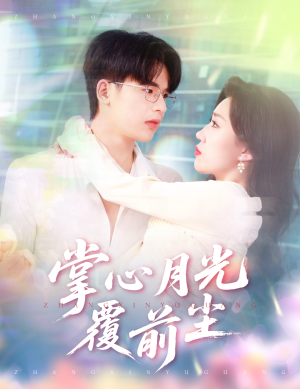 掌心月光覆前尘(80集) 掌心月光覆前尘(80集)河马免费短剧