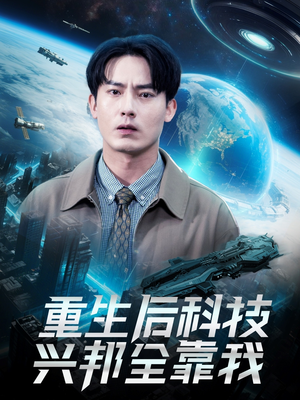 重生后科技兴邦全靠我（88集）剧情简介