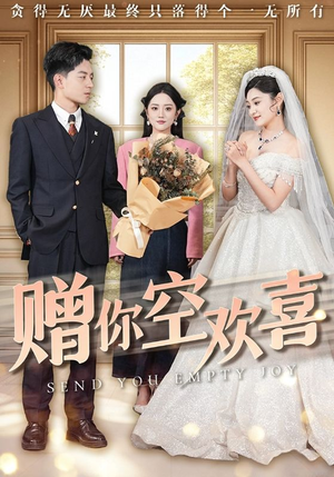 赠你空欢喜（56集）熬夜追短剧