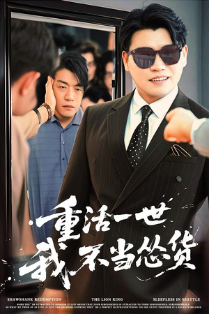 重活一世我不当怂货（55集）爱上了这部剧了