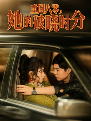 重回八零,她的破晓时分(80集) 重回八零,她的破晓时分(80集)在哪里可以看