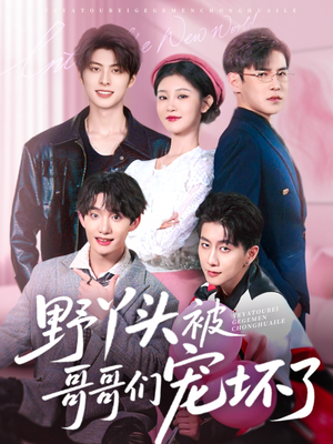 野丫头被哥哥们宠坏了（80集）短剧热门推荐