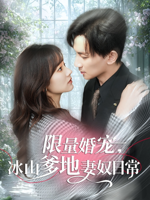 限量婚宠，冰山爹地妻奴日常（80集）解说