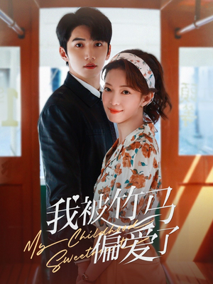 我被竹马偏爱了(67集) 我被竹马偏爱了(67集)好看的国产短剧