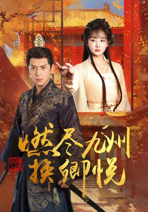 燃尽九州换卿悦(54集) 燃尽九州换卿悦(54集)在哪看