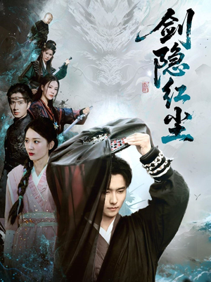 剑隐红尘（66集）看到大结局