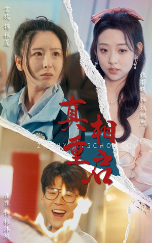 真相重启(38集) 真相重启(38集)观看软件