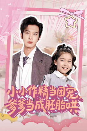 小小作精当团宠爹爹当成胚胎哄（66集）在哪里可以看