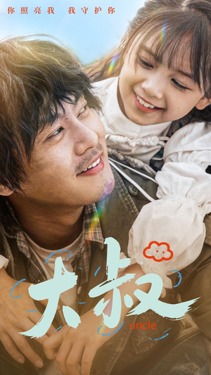 大叔（51集）上热门短剧