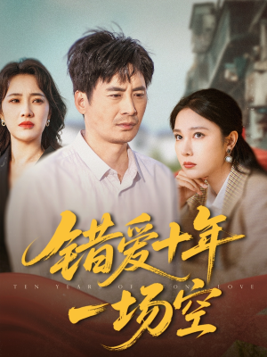 错爱十年一场空（60集）热门短剧大全