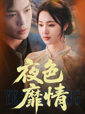 夜色靡情（62集）百度在线观看