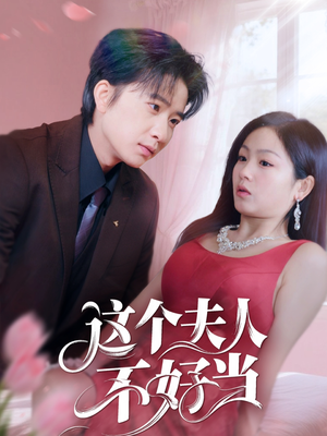 这个夫人不好当（62集）女主角是谁