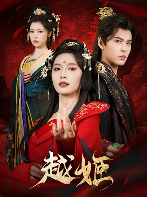 越姬（67集）短剧