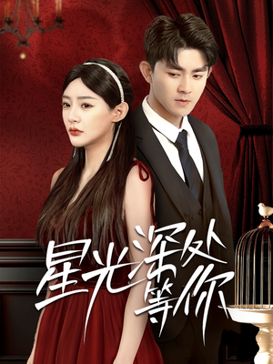 星光深处等你（70集）短剧全集更精彩