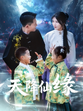 天降仙缘（59集）全集