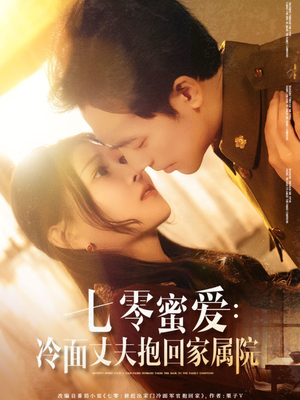 七零蜜爱冷面丈夫抱回家属院（70集）超级好看的短剧