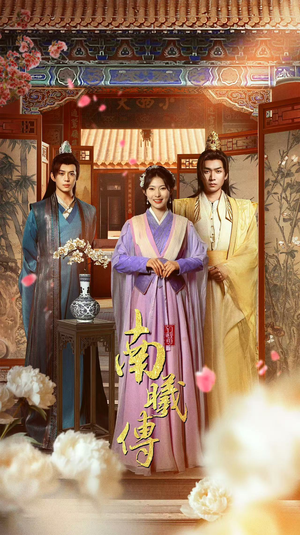 南曦传（73集）免费短剧完整版