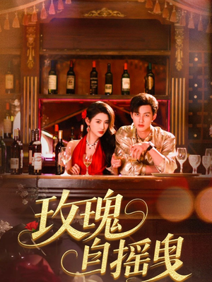 玫瑰自摇曳（60集）免费短剧推荐