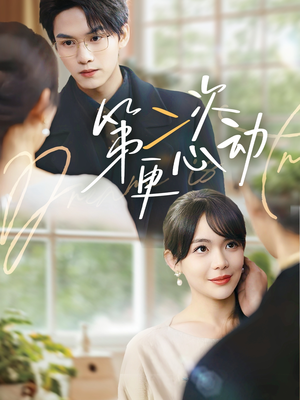 第二次更心动（71集）短剧太上头了