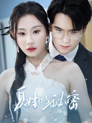 夏娃的秘密（50集）演员表