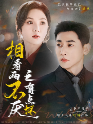 相看两不厌之有点坏(70集) 相看两不厌之有点坏(70集)真的太精彩了