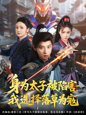 身为太子被陷害，我选择落草为寇（87集）简直不要太好看