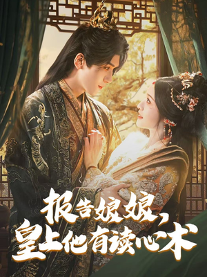 报告娘娘，皇上他有读心术（81集）最近很火的短剧