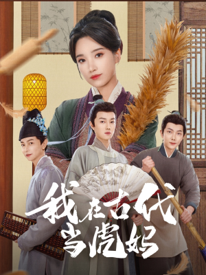我在古代当虎妈（73集）热门短剧免费看